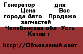 Генератор 24V 70A для Cummins › Цена ­ 9 500 - Все города Авто » Продажа запчастей   . Челябинская обл.,Усть-Катав г.